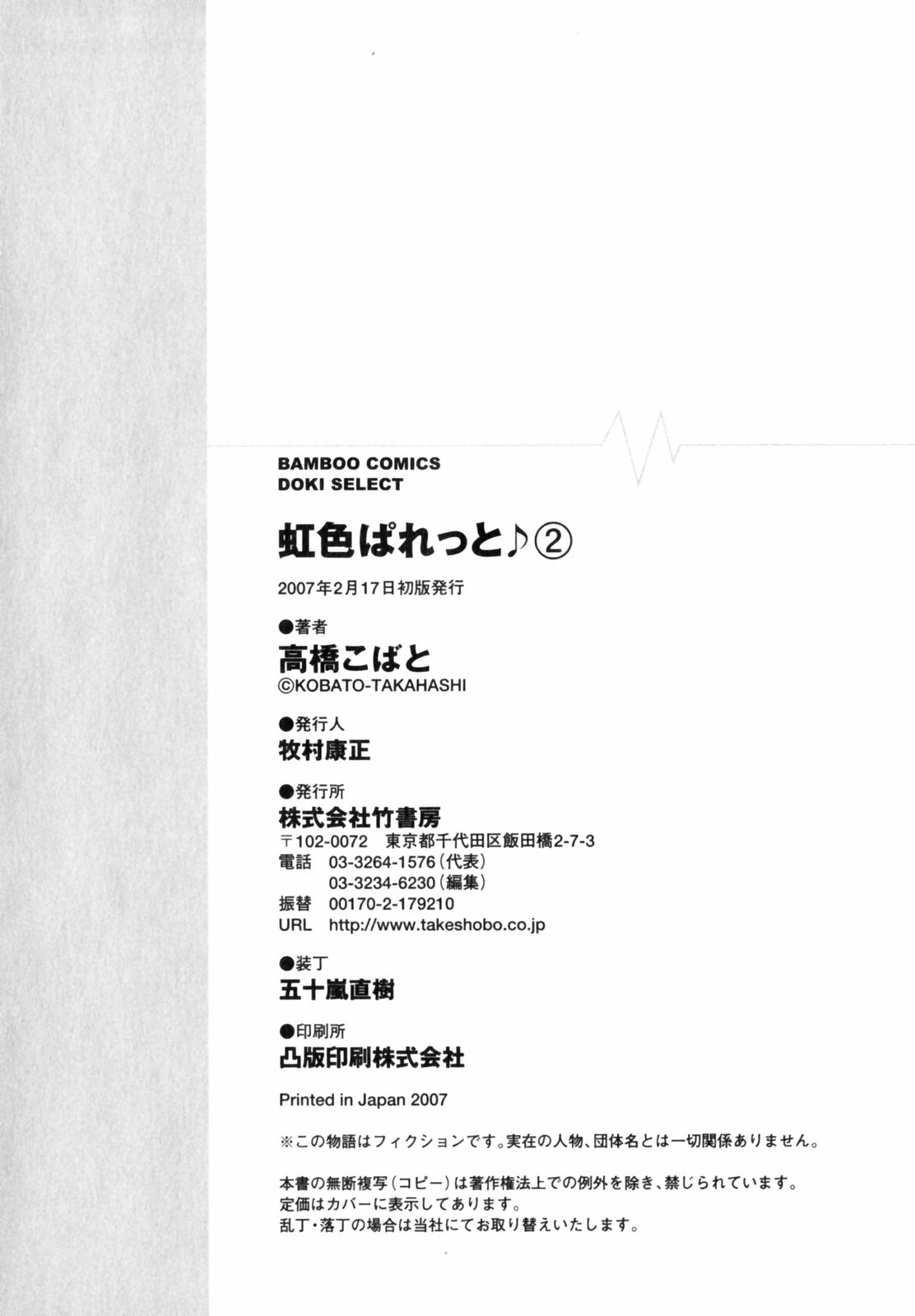 [高橋こばと] 虹色ぱれっと♪ 第2巻