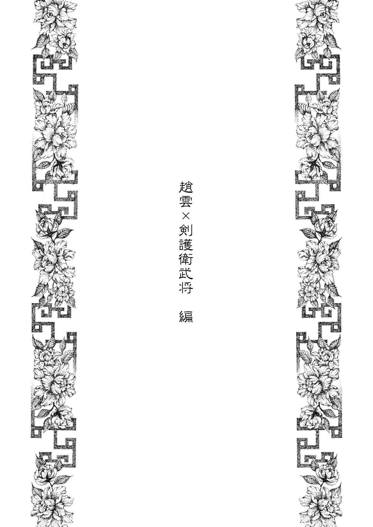 (交地ニハ絶ツコトナカレ七) [月華 (筧あさと)] 華彩 (真・三国無双)