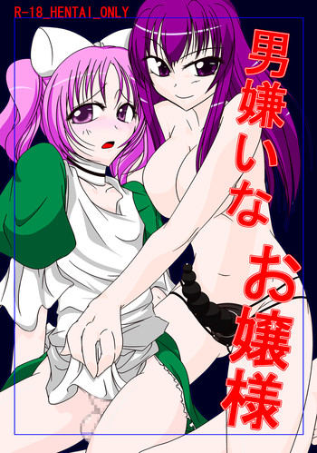 [真道会] 男嫌いなお嬢様