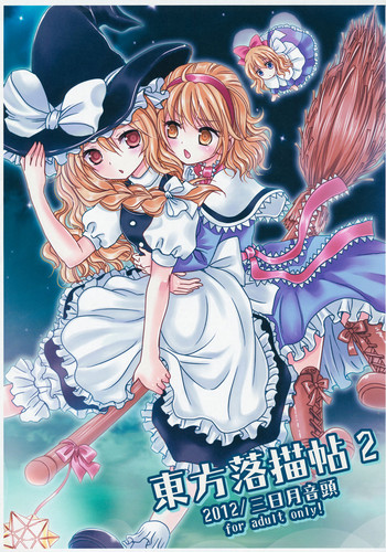 (C82) [三日月音頭 (かっぱ)] 東方落書帖2 (東方Project)