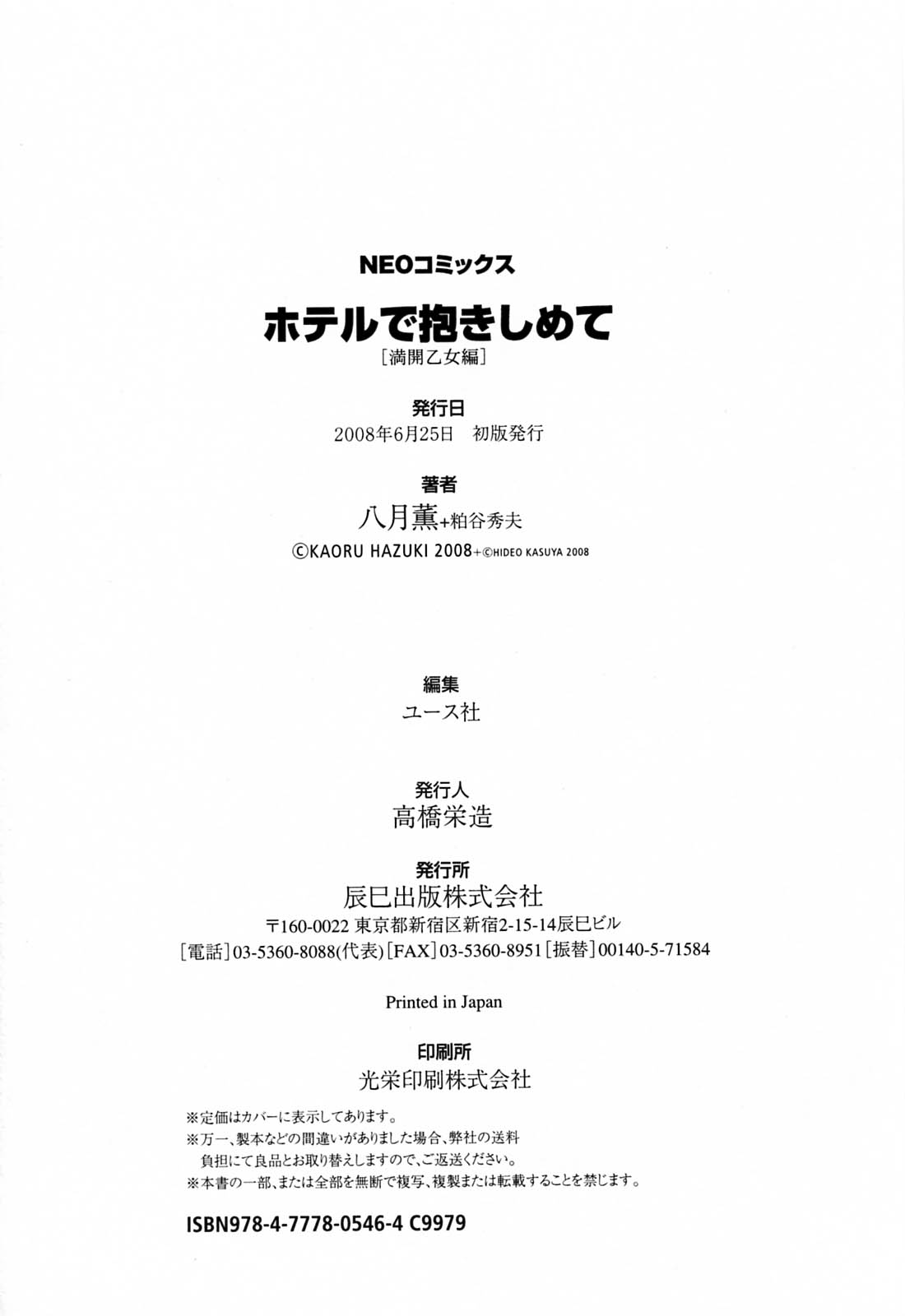 [八月薫] ホテルで抱きしめて 満開乙女編 [英訳]