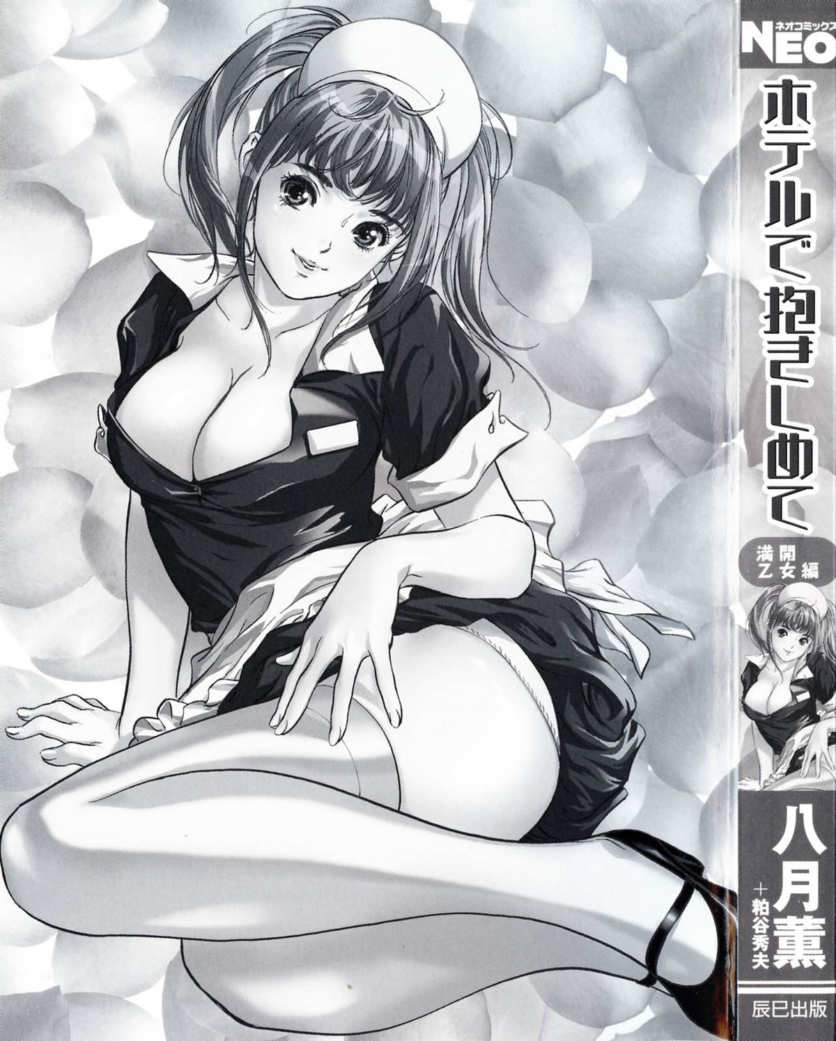 [八月薫] ホテルで抱きしめて 満開乙女編 [英訳]