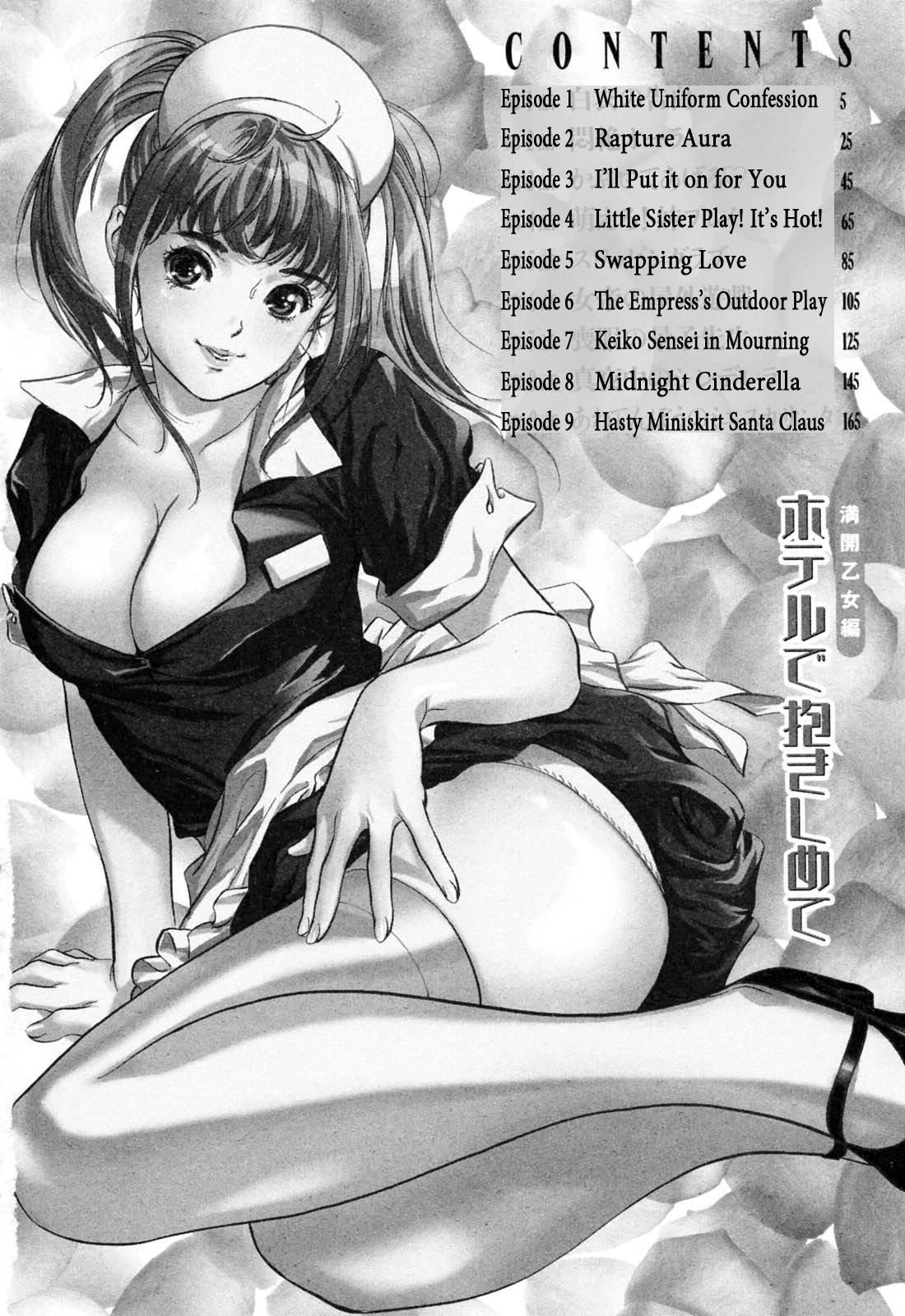 [八月薫] ホテルで抱きしめて 満開乙女編 [英訳]