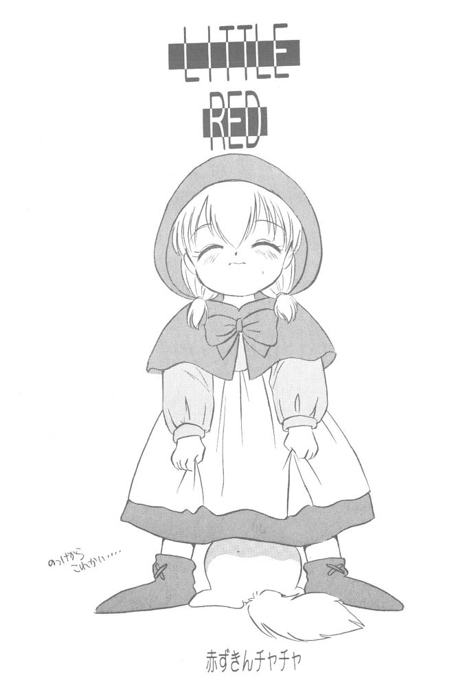 リトルレッド（赤ずきんチャチャ）