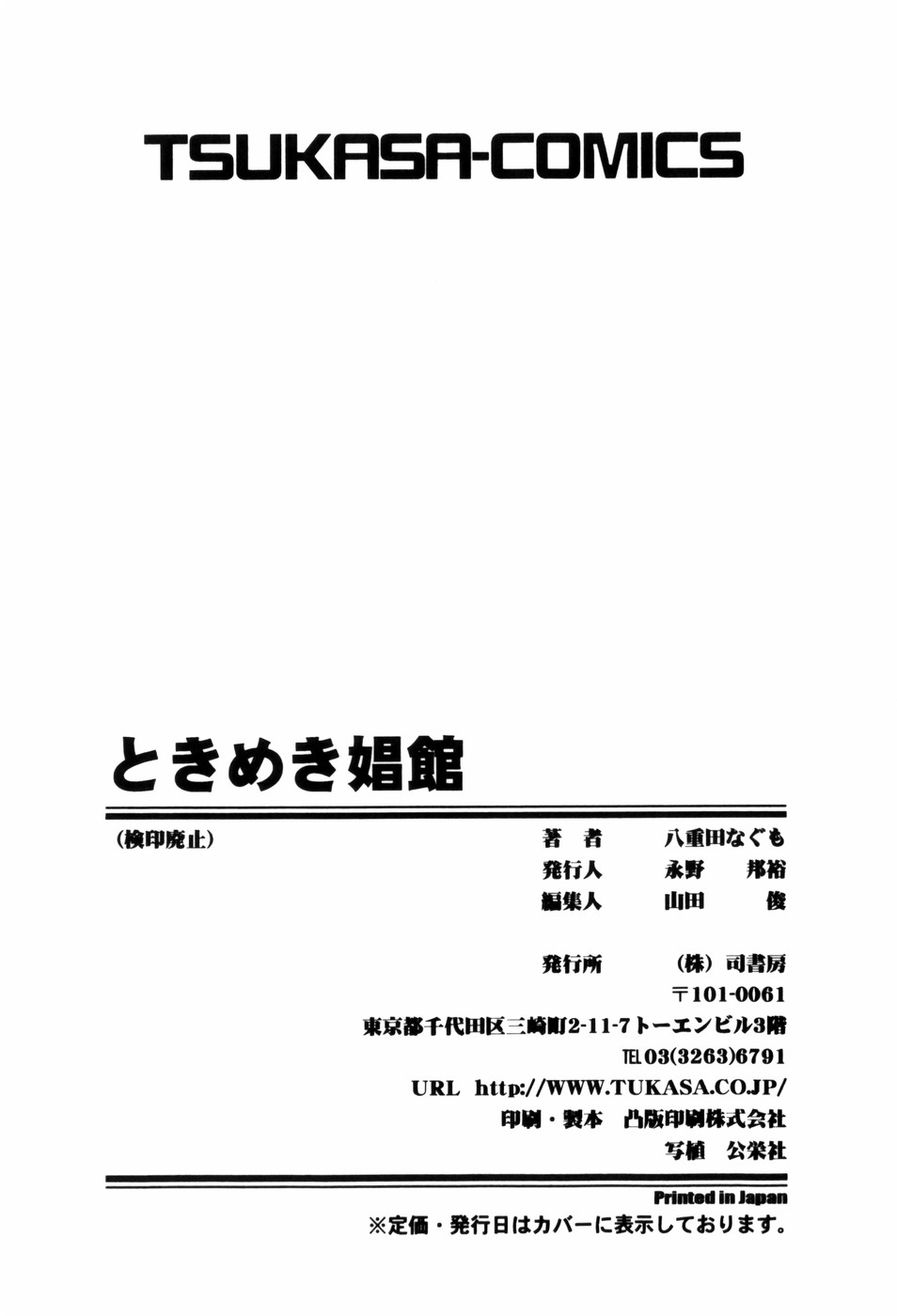 [八重田なぐも] ときめき娼館