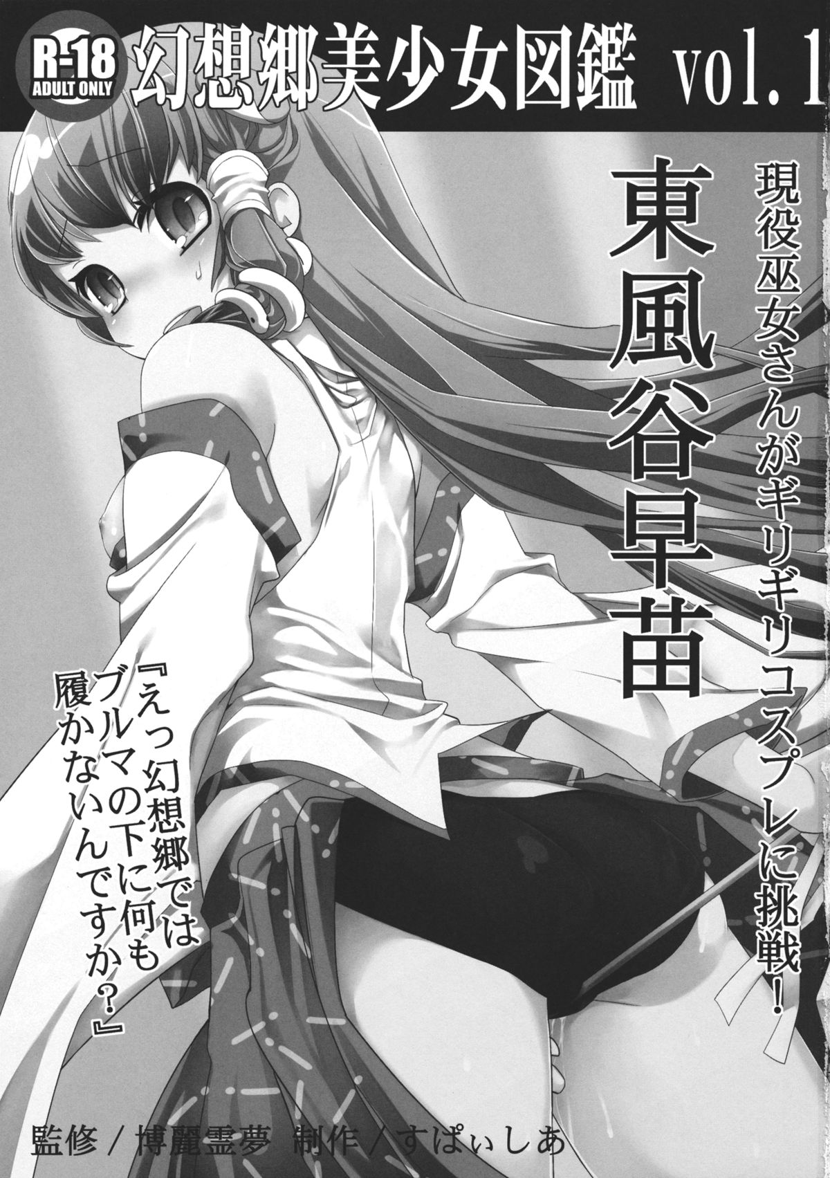 [すぱぃしあ (霧巴ころは)] 幻想郷美少女図鑑 vol.1 東風谷早苗 (東方Project)