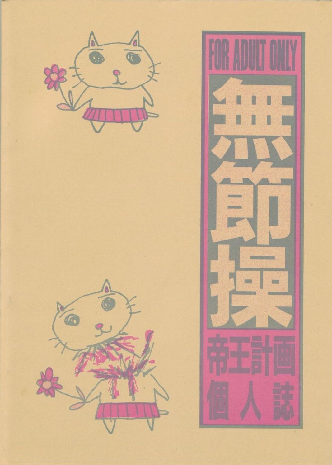 (C48) [帝王計画、弥舞秀人、他] 無節操 (よろず)