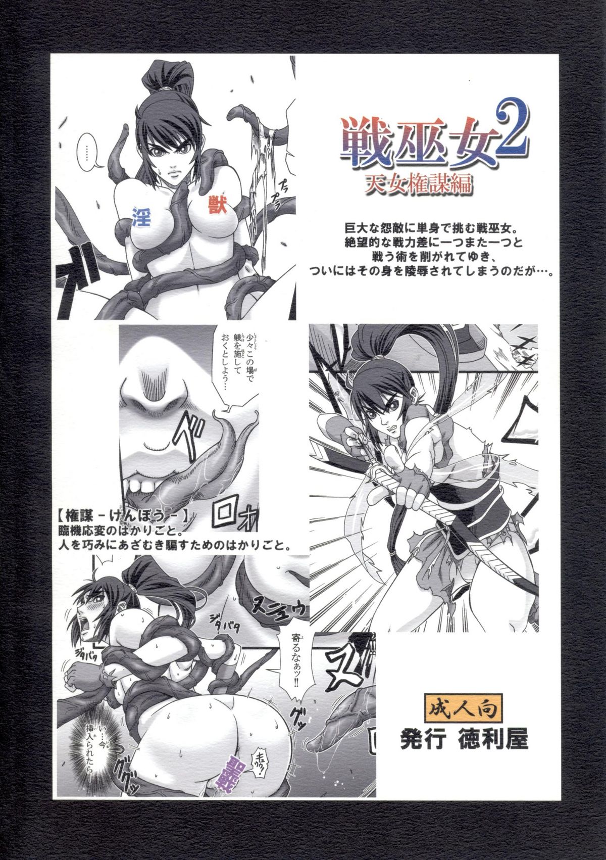 [徳利屋(トンボ)] 戦巫女2 天女権謀編 (淫獣聖戦)