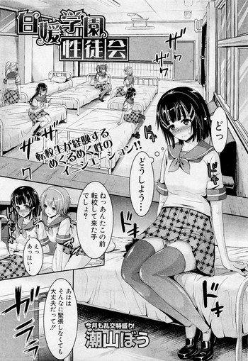 [潮山ぼう] 白媛学園性徒会 (COMIC 真激 2012年3月号)