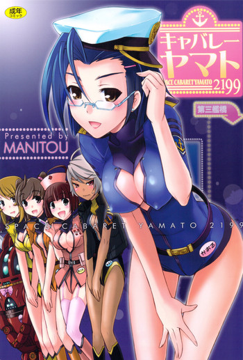 (C82) [MANITOU (中島零)] キャバレーヤマト (宇宙戦艦ヤマト2199)