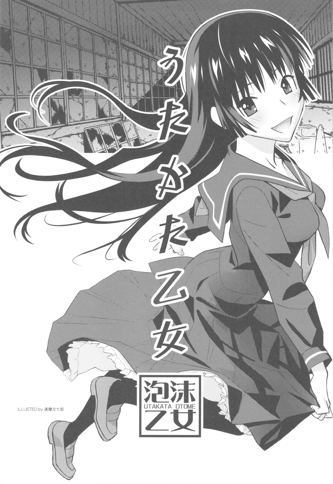 (C82) [甲冑娘 (逢摩文七郎)] うたかた乙女 (黄昏乙女×アムネジア)