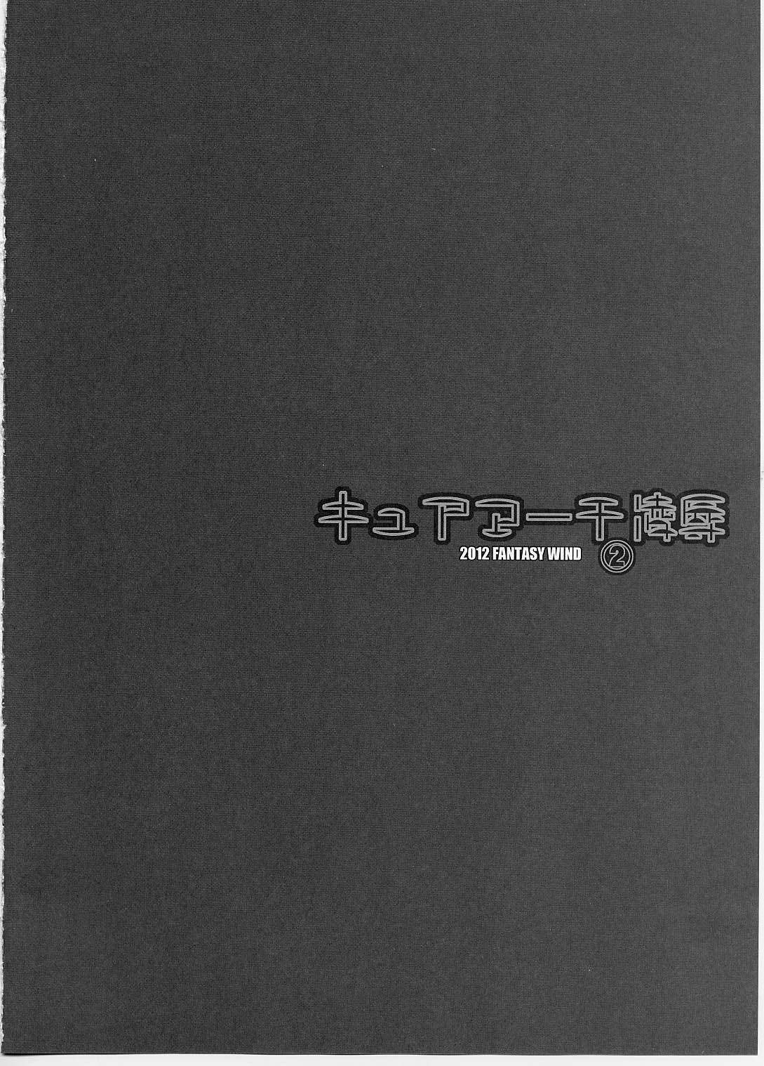 (C82) [FANTASY WIND (水無月サトシ、しなのゆら)] キュアマーチ凌辱2 (スマイルプリキュア)