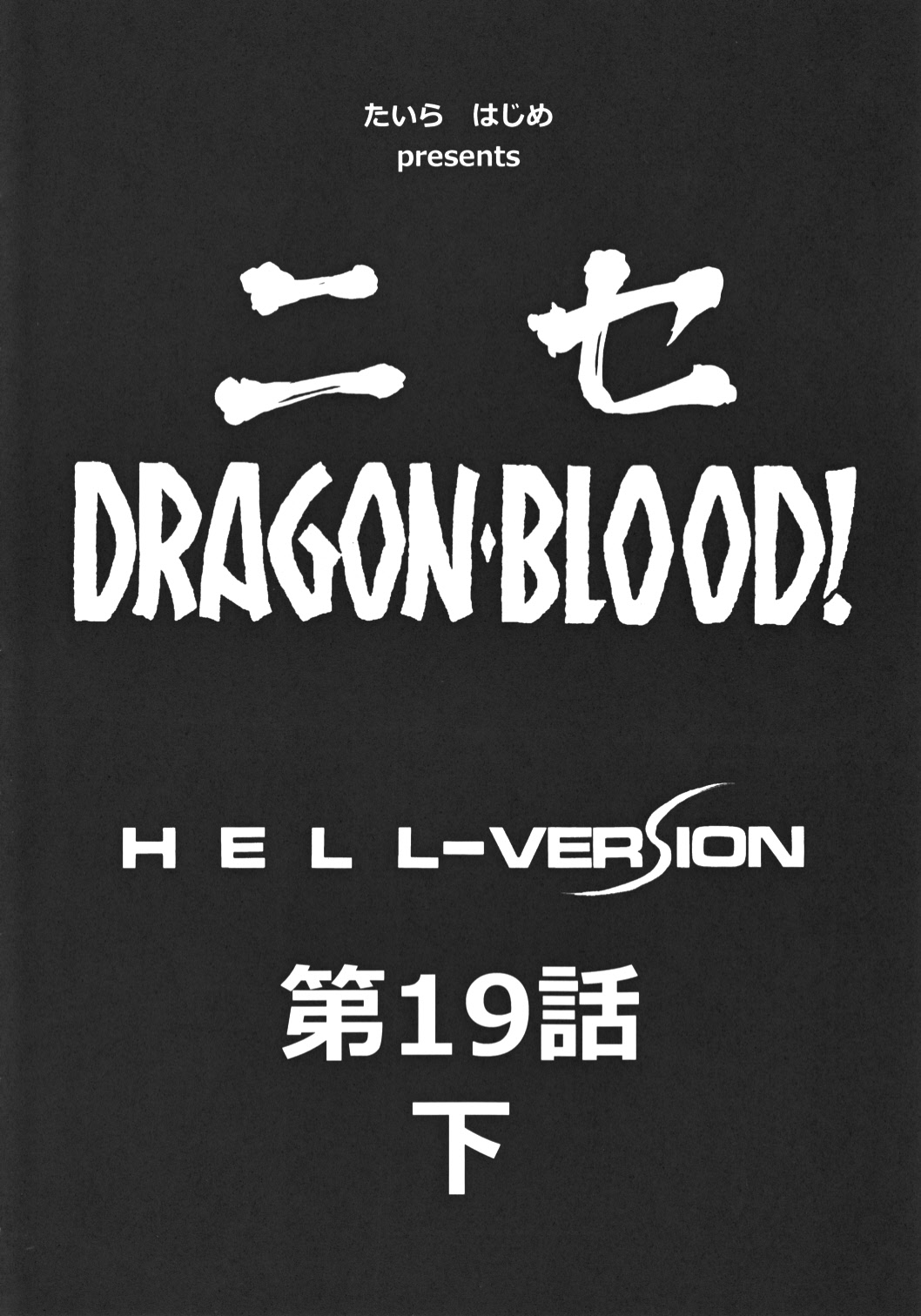 (C82) [LTM. (たいらはじめ)] ニセ DRAGON・BLOOD！ 19 1/2