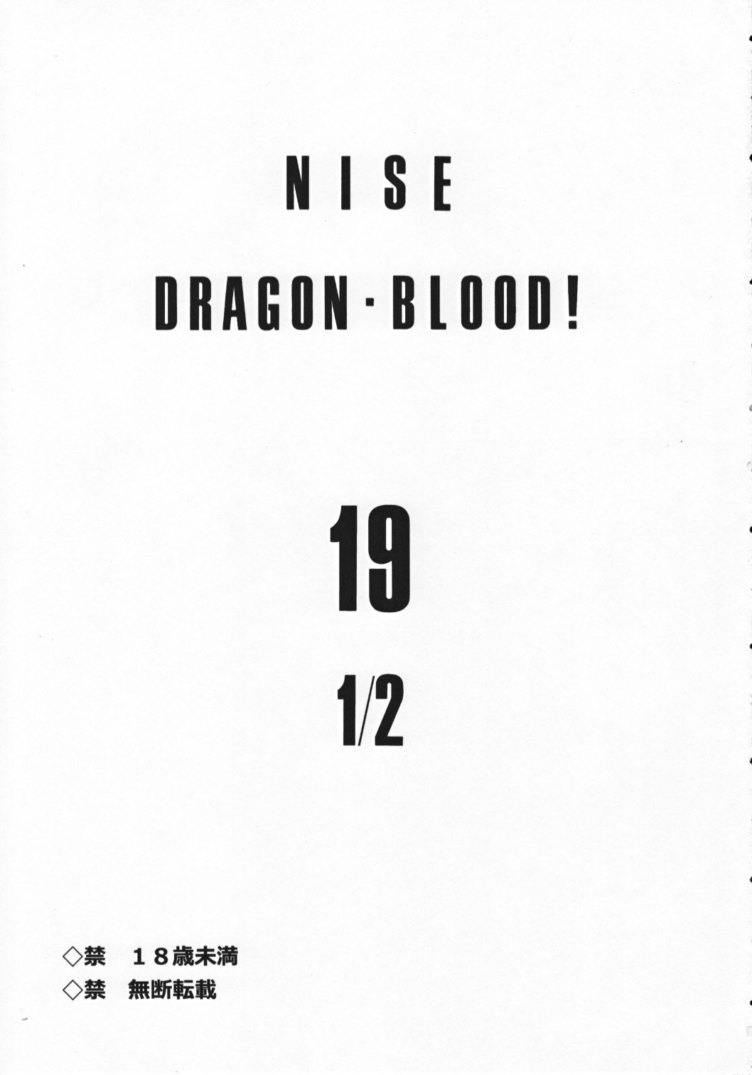 (C82) [LTM. (たいらはじめ)] ニセ DRAGON・BLOOD！ 19 1/2