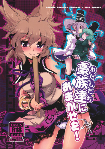 (C82) [241 Inc. (藤伊洵)] 豪族達におまかせを! (東方Project)