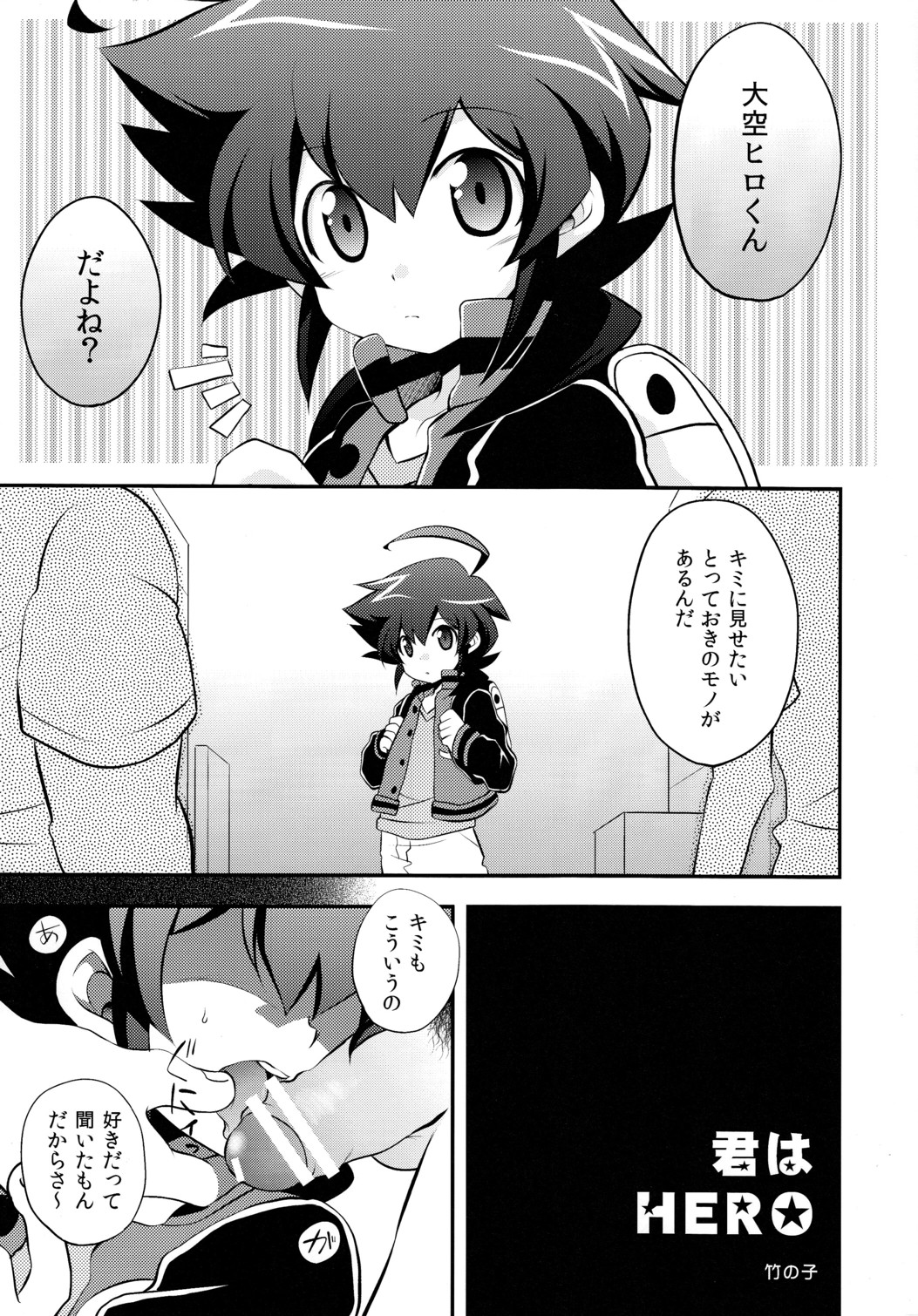 (ショタスクラッチ17) [竹○屋, ×-GAME! (もち子、 竹の子)] 君はHERO (ダンボール戦機W)