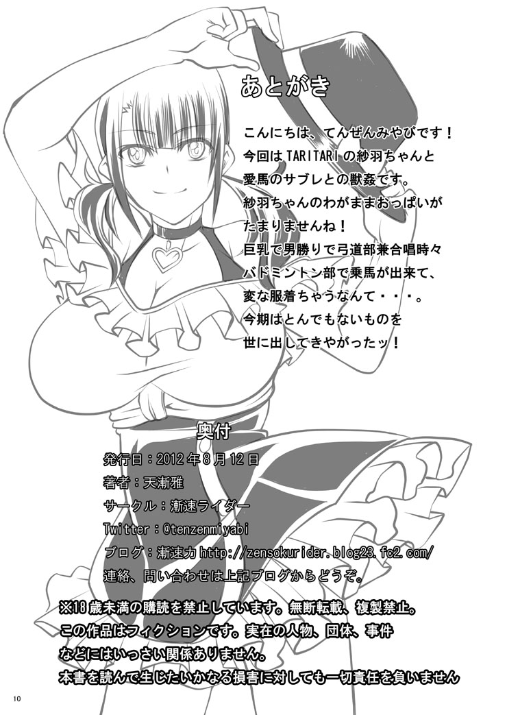 [漸速ライダー (天漸雅)] 私の愛馬 (TARI TARI) [DL版]