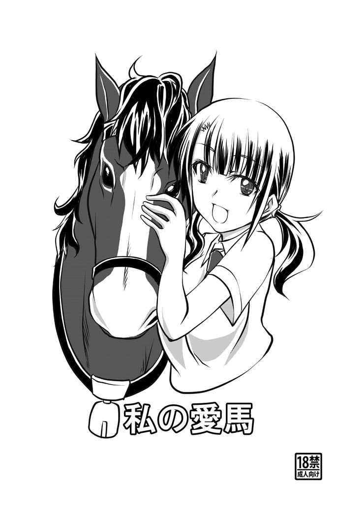 [漸速ライダー (天漸雅)] 私の愛馬 (TARI TARI) [DL版]