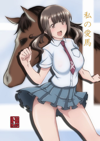 [漸速ライダー (天漸雅)] 私の愛馬 (TARI TARI) [DL版]