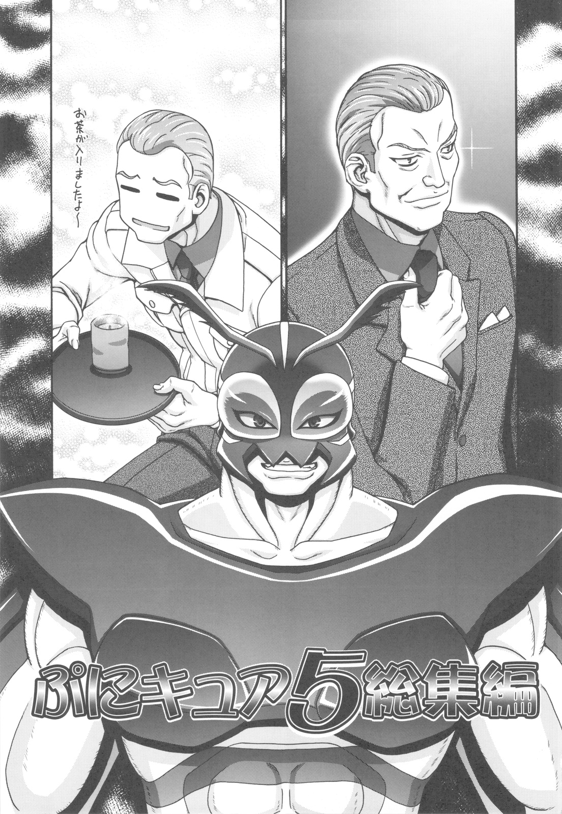 (C82) [ギャンブラー倶楽部 (香坂純)] ぷにキュア5総集編 (Yes! プリキュア5)