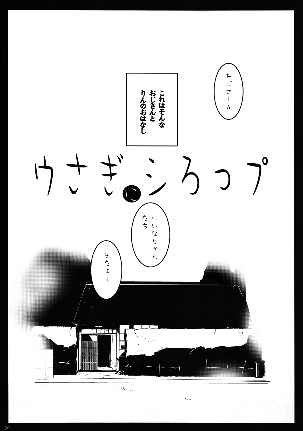 (Loけっと4) [水滴屋 (水滴屋悠民)] ウさぎにシろっプ (うさぎドロップ)