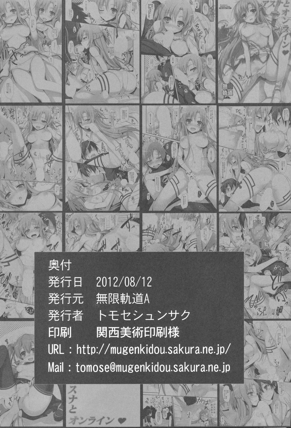 (C82) [無限軌道A (トモセシュンサク)] アスナとオンライン (ソードアート・オンライン)