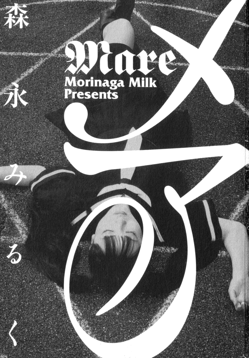 [森永みるく] メア [英訳]