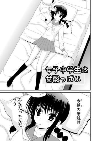 【別名白木いろ】女子中学生は甘酸教室い 【別名白木いろ】女子中学生は甘酸教室い