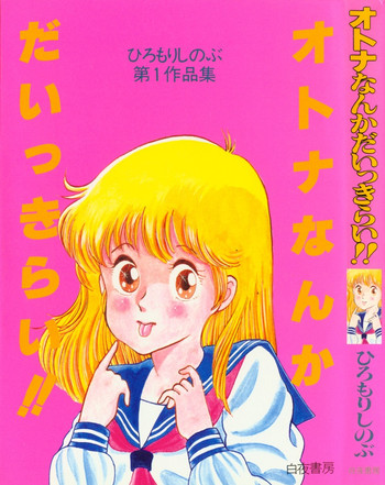 [ひろもりしのぶ] オトナなんかだいっきらい!!