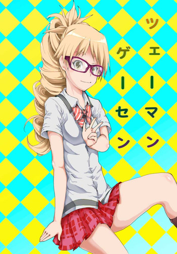 [仲之丞] ツェーマン ゲーセン (鏡の国の針栖川)