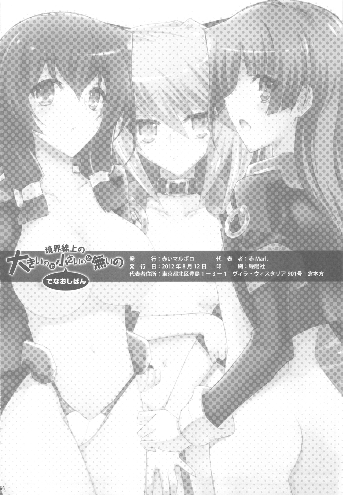 (C82) [赤いマルボロ (赤Marl)] 境界線上の大きいのと小さいのと無いの でなおしばん (境界線上のホライゾン)