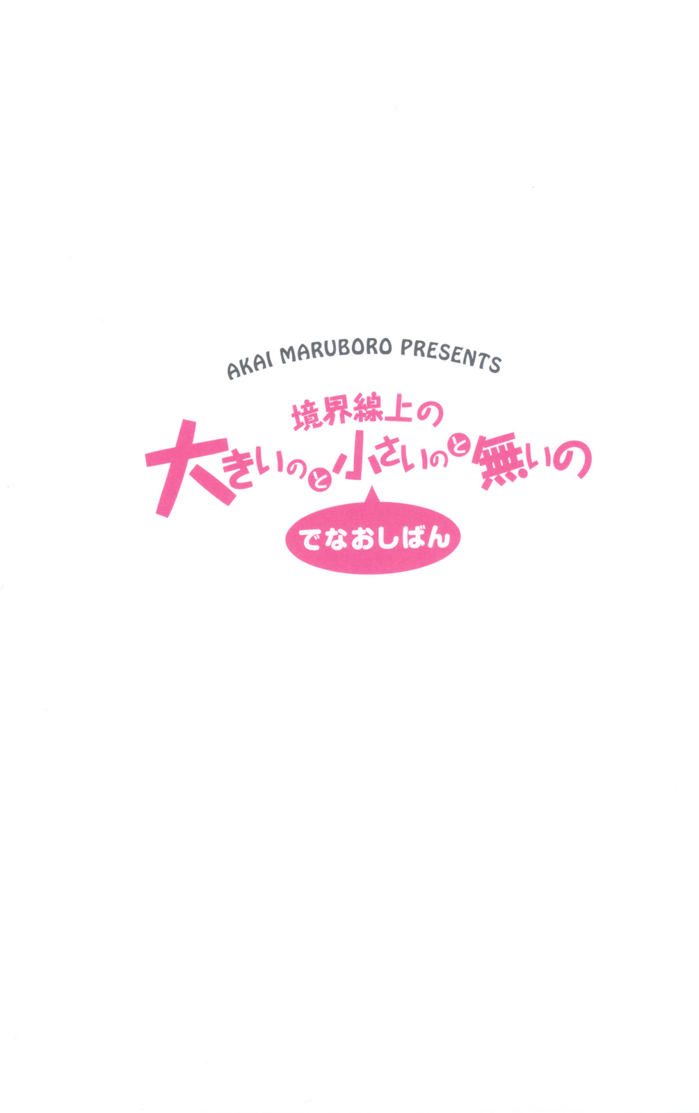 (C82) [赤いマルボロ (赤Marl)] 境界線上の大きいのと小さいのと無いの でなおしばん (境界線上のホライゾン)