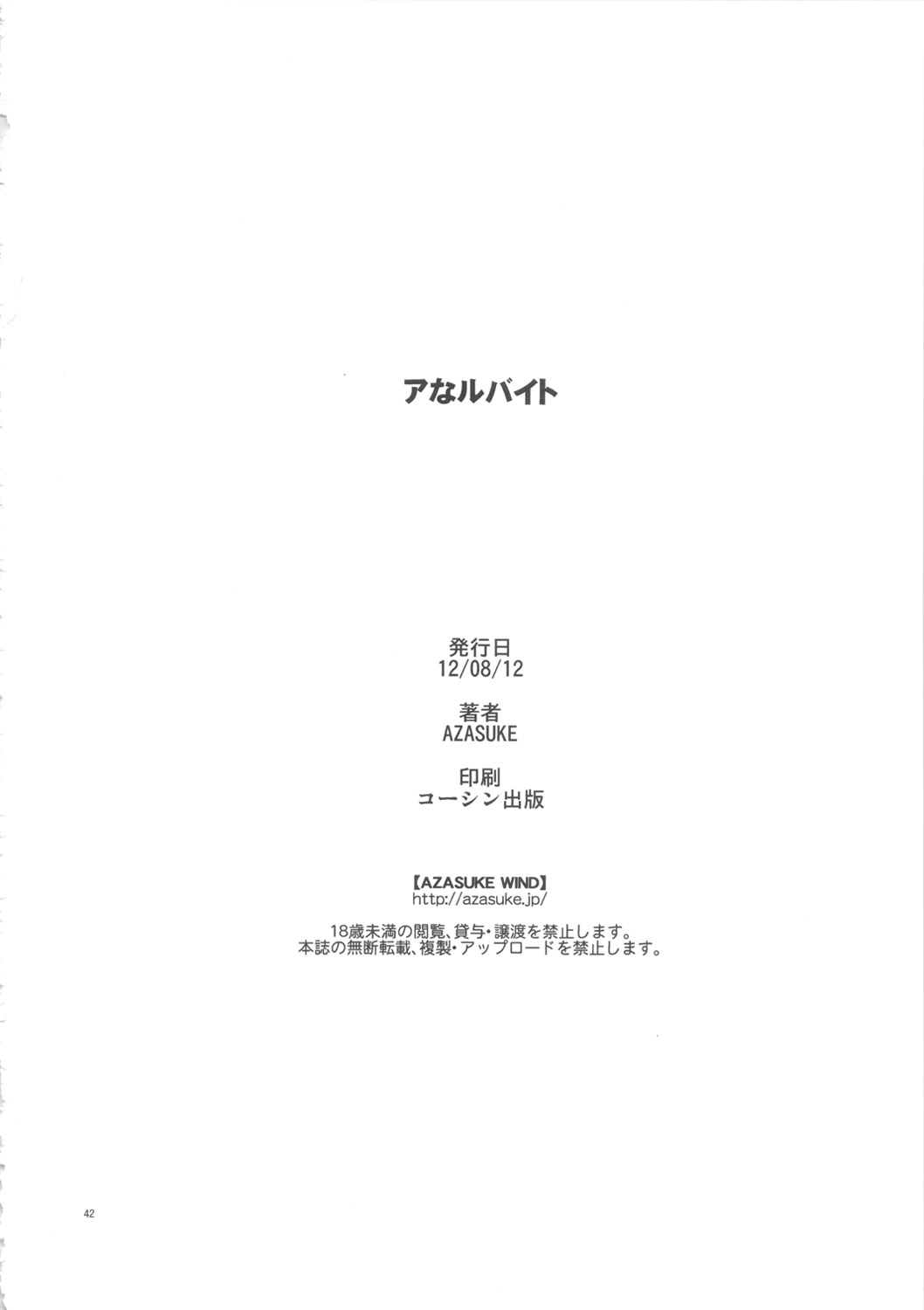 (C82) [AZASUKE WIND (AZASUKE)] アなルバイト (あの日見た花の名前を僕達はまだ知らない。)
