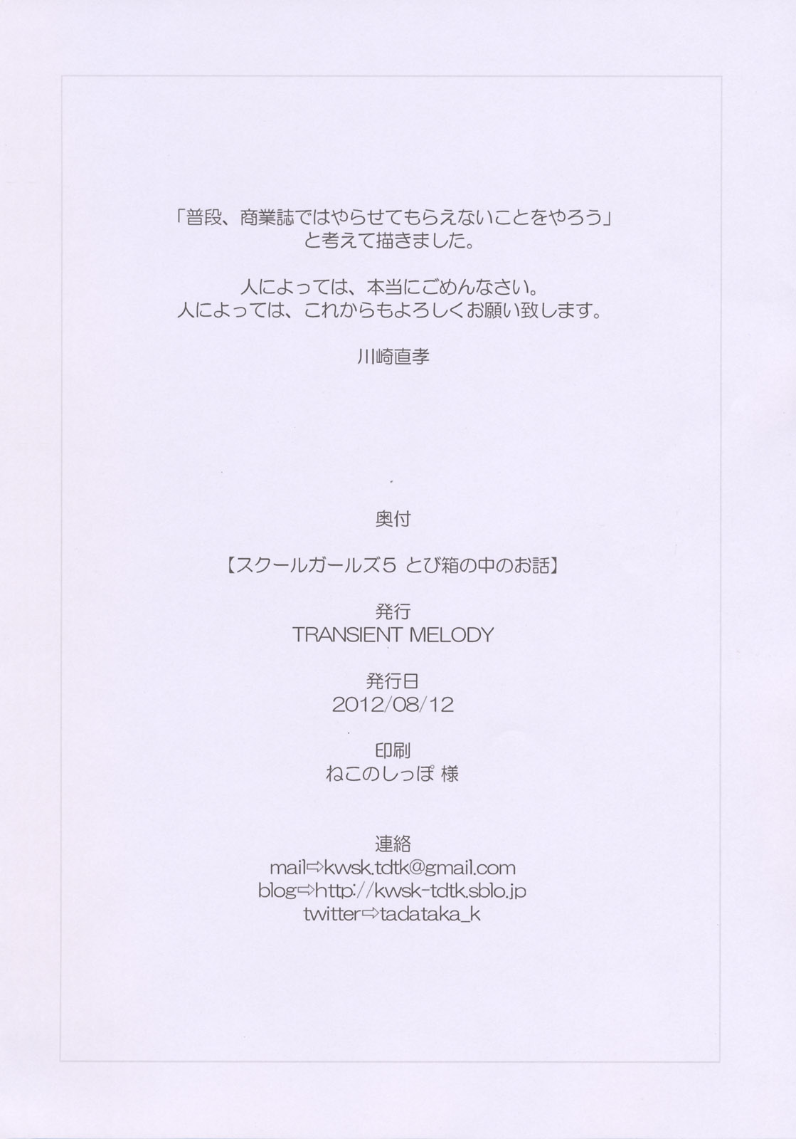 (C82) [TRANSIENT MELODY (川崎直孝)] スクールガールズ5 とび箱の中のお話