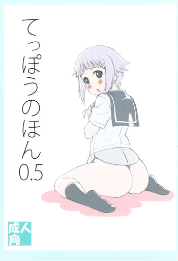 (C82) [敷島贋具 (敷島天気、敷島昭太郎)] てっぽうのほん 0.5 (うぽって！！)