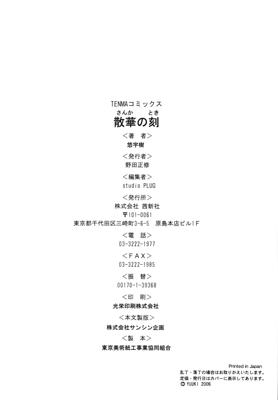 [悠宇樹] 散華の刻