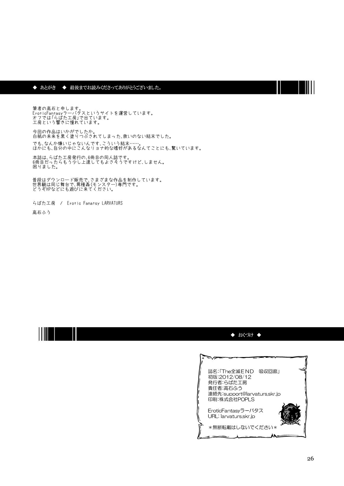 [Erotic Fantasy ラーバタス (高石ふう)] The 全滅END 吸収回廊～丸呑みLEECH～