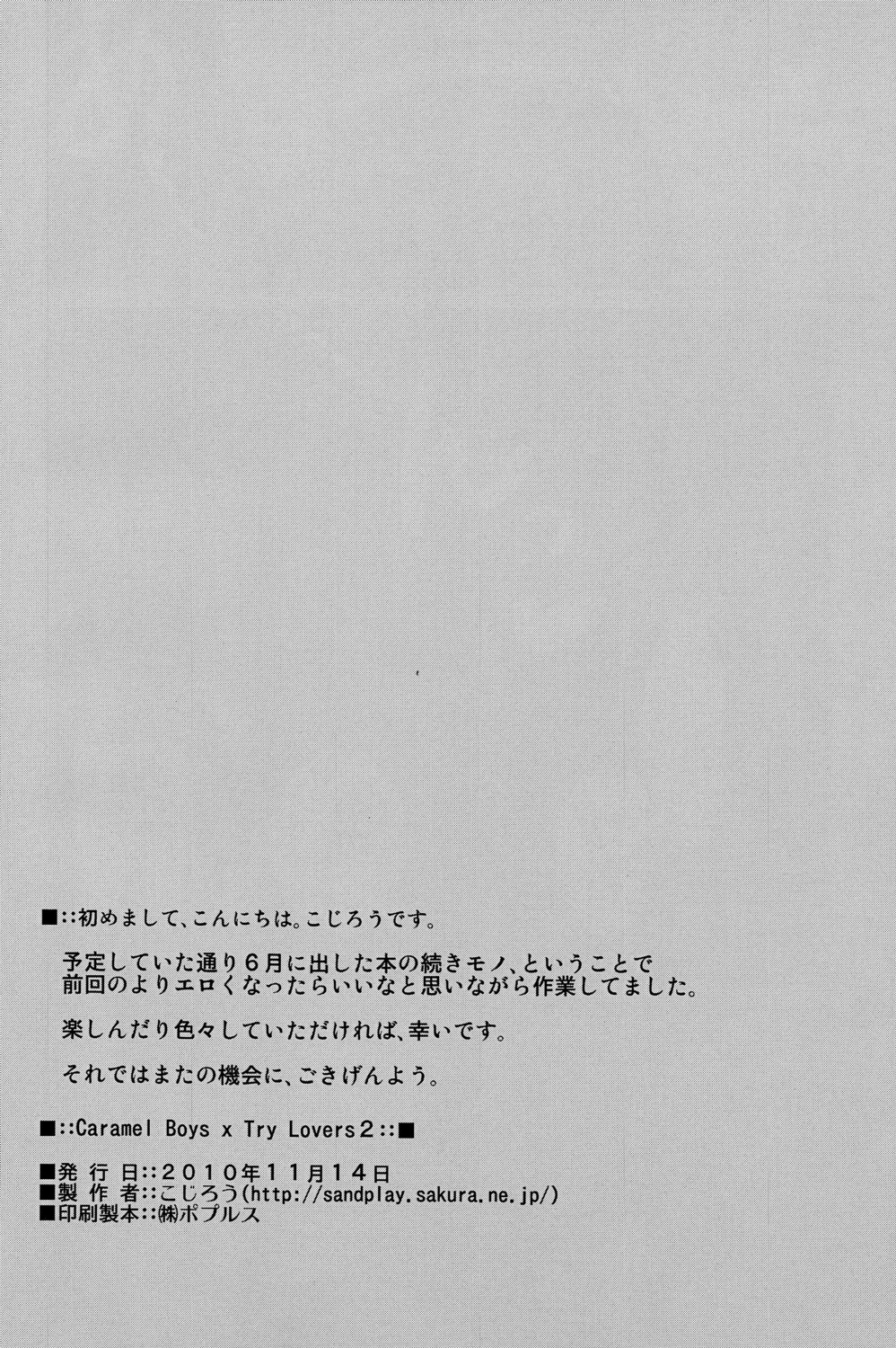 [コジロウ]キャラメルボーイズトライラバーズ2