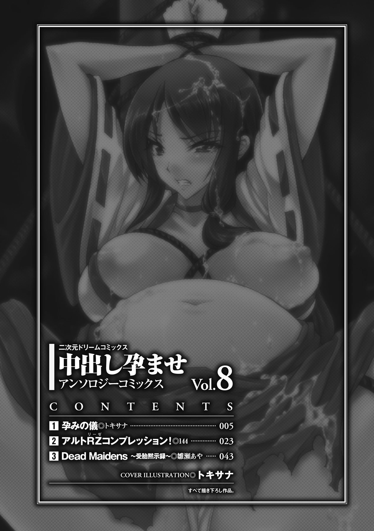 [アンソロジー] 中出し孕ませ アンソロジーコミックス Vol.8 [DL版]