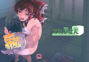 (C82) [てれびさん (中枢回路)] 東方てれびさん3 (東方Project)