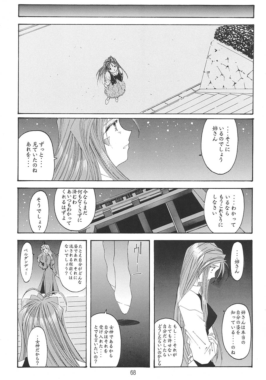 [RPGカンパニー2 (遠海はるか)] SILENT BELL aberration (ああっ女神さまっ)