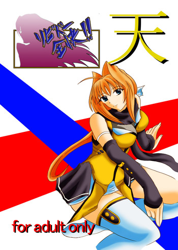 [広野D.C] リビドー全快!!天 （超昂閃忍ハルカ）