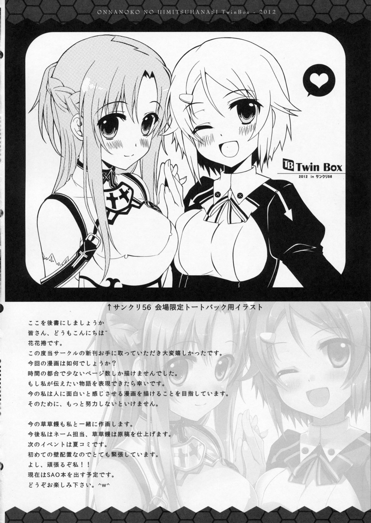 (サンクリ56) [TwinBox (草草饅,花花捲)] 女の子の秘密話 (ソードアート・オンライン)