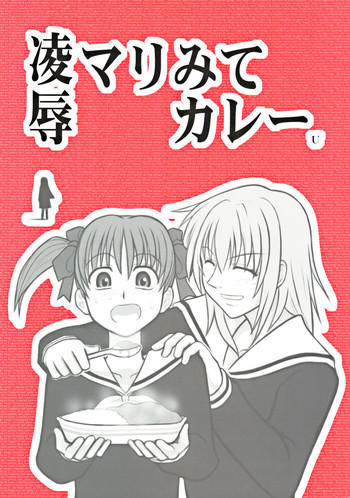 [大董卓 (鍋島ミケ)] 凌辱 マリみてカレー U (マリア様がみてる)
