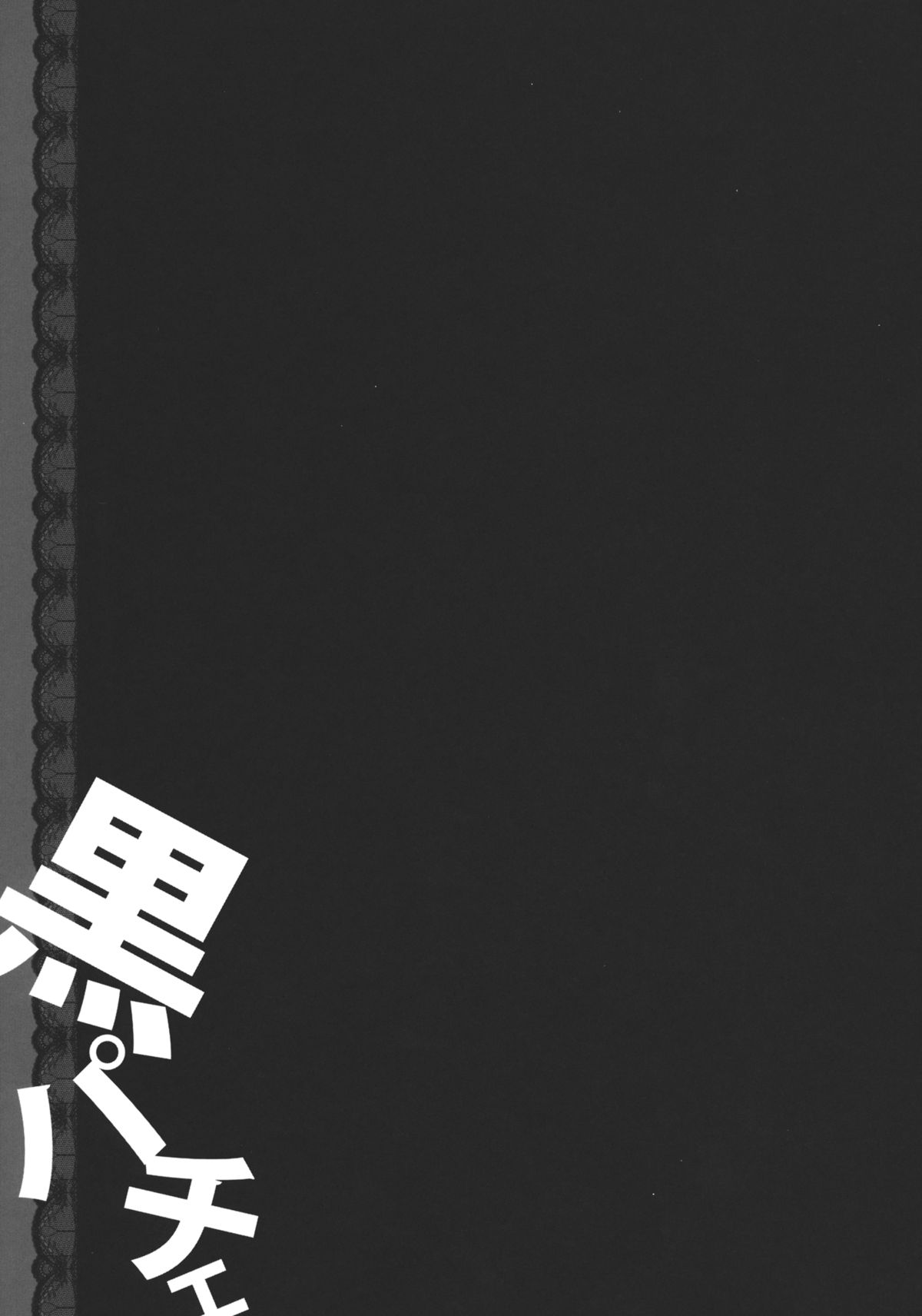 (COMIC1☆6) [きのこのみ (konomi)] 黒パチェ (東方Project)