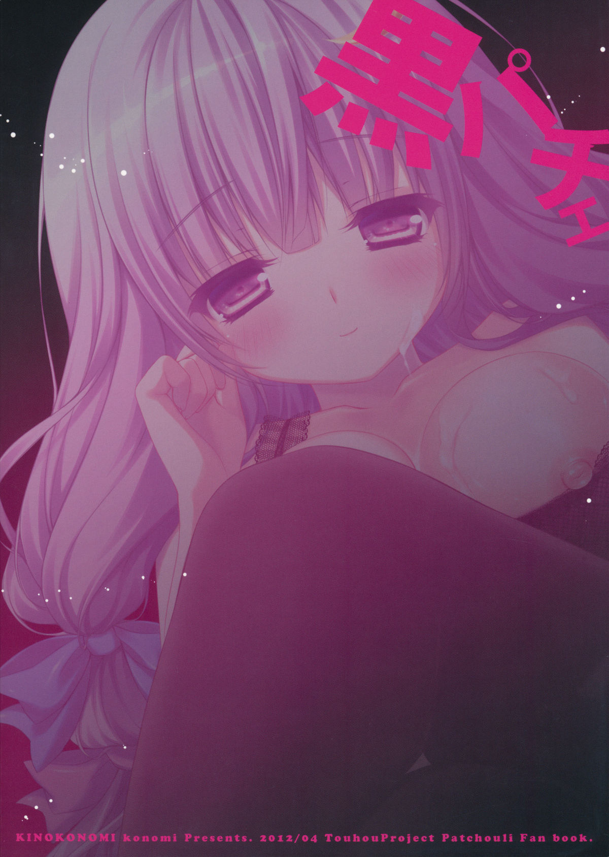 (COMIC1☆6) [きのこのみ (konomi)] 黒パチェ (東方Project)