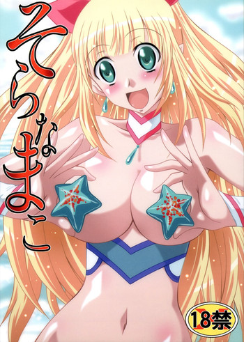 (C77) [ぶるーびーん (要青豆)] そらなまこ (うみものがたり)
