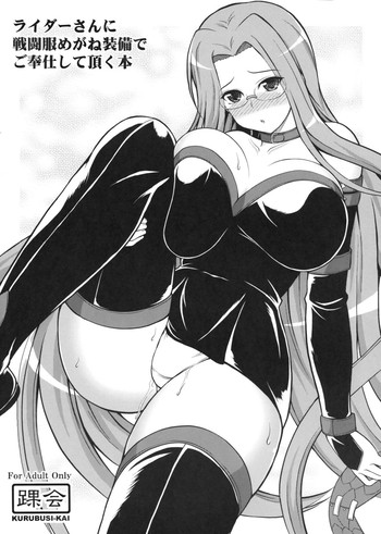 (COMIC1☆6) [踝会 (どわるこふ)] ライダーさんに戦闘服めがね装備でご奉仕して頂く本 (Fate/stay night)