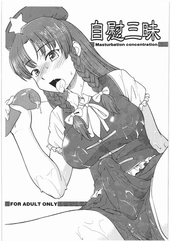 (C78) [終日庵 (ひねもすのたり)] 自慰三昧 (東方Project)
