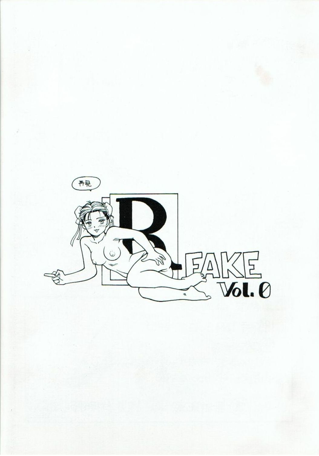 (C45) [マルキリプラン (桐生れいあ)] R FAKE Volume.0 (ああっ女神さまっ、ストリートファイター)